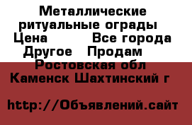 Металлические ритуальные ограды › Цена ­ 840 - Все города Другое » Продам   . Ростовская обл.,Каменск-Шахтинский г.